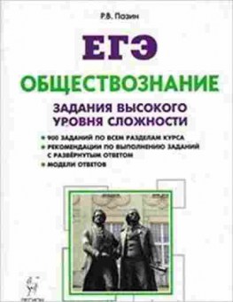 Книга ЕГЭ Обществознание Все темы курса Пазин Р.В., б-616, Баград.рф